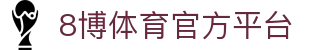 8博体育 (中国)官方网站